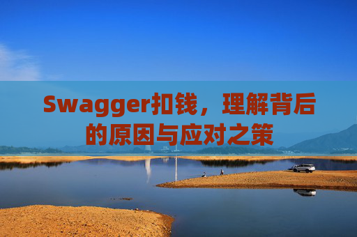 Swagger扣钱,理解背后的原因与应对之策