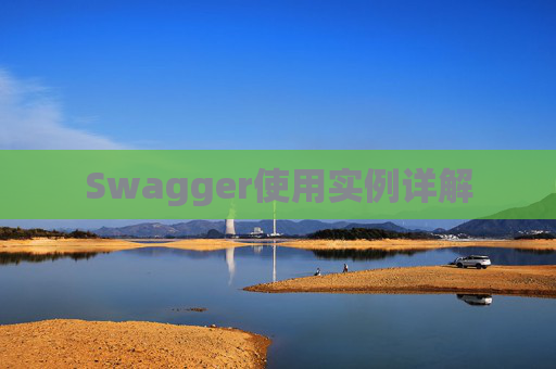 Swagger使用实例详解